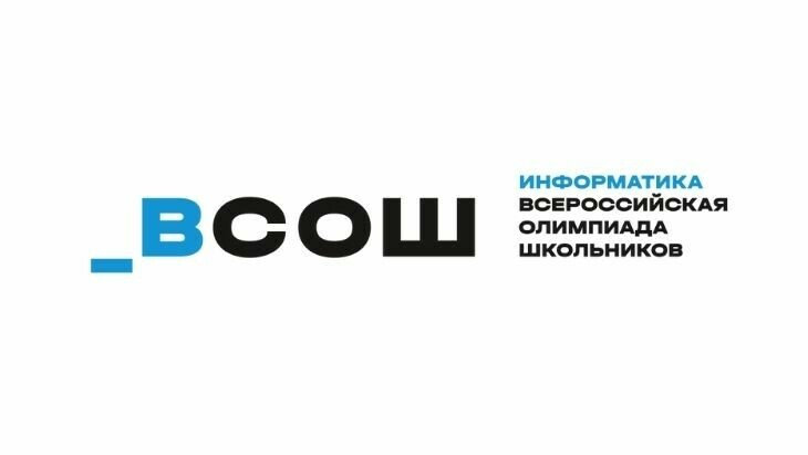 Олимпиада по информатике продолжает региональный этап всероссийской олимпиады школьников