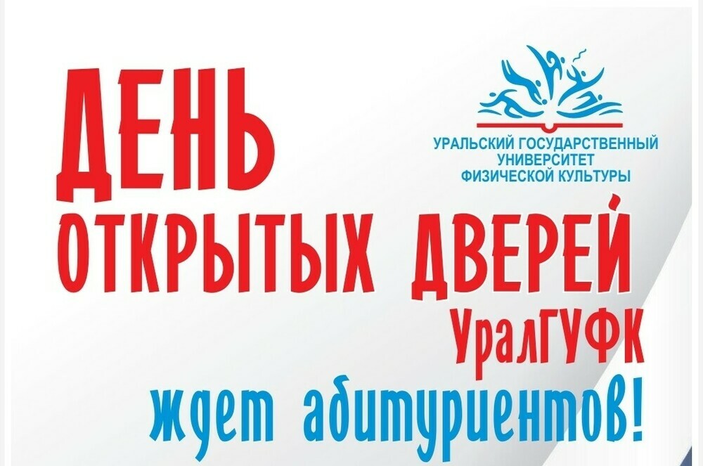 Уральский государственный университет физической культуры приглашает на День открытых дверей