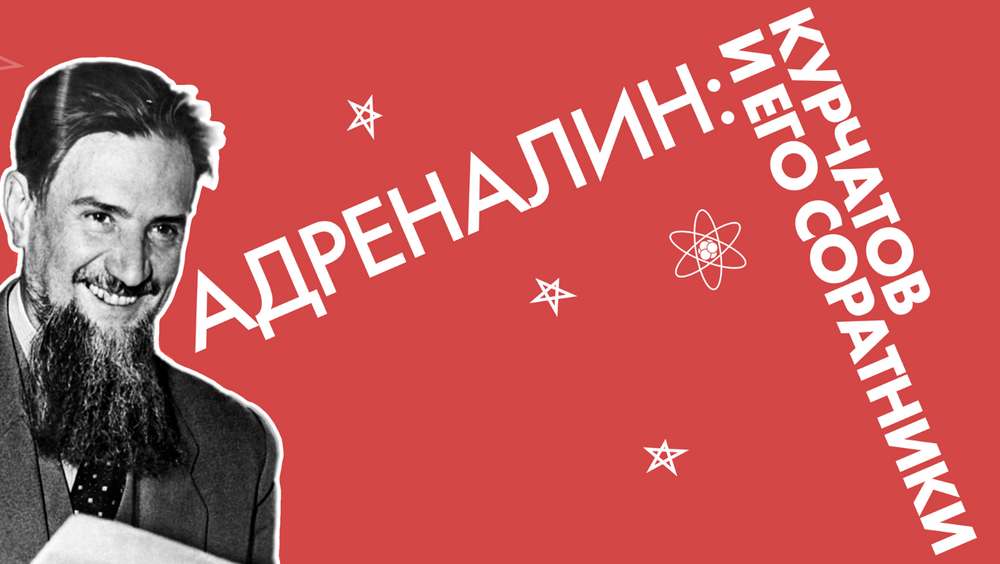 В день 120-летия академика Курчатова состоится массовая игра «Адреналин»