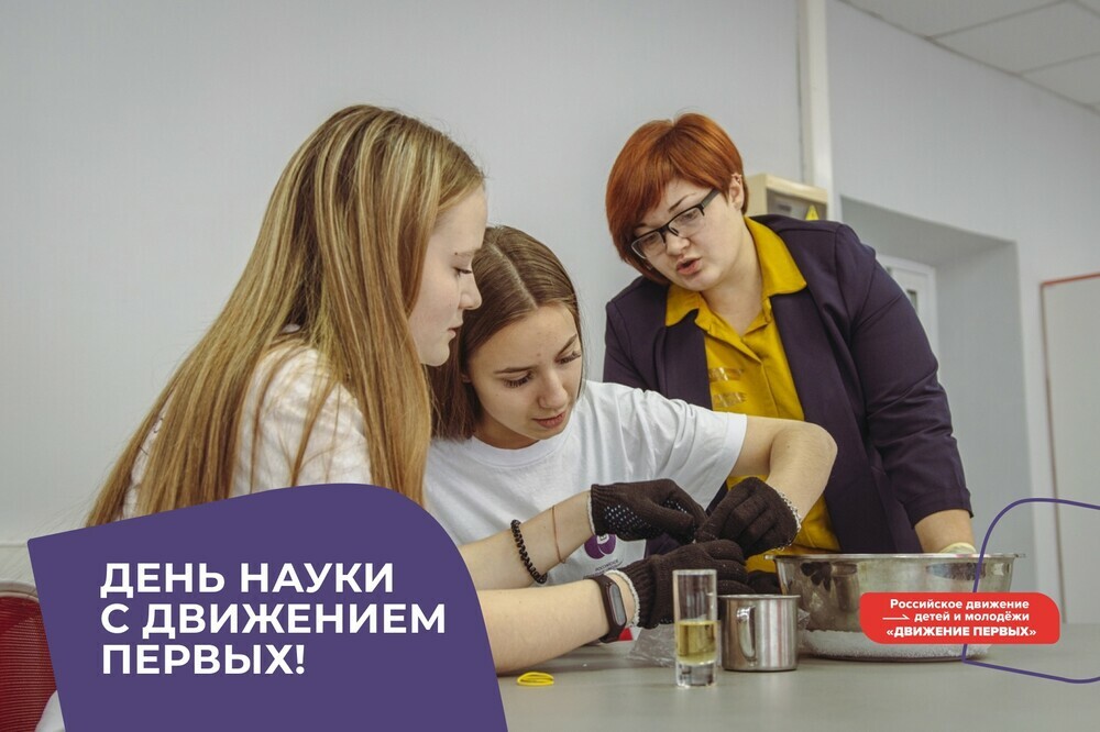 РДДМ приглашает школьников отметить День Российской науки!