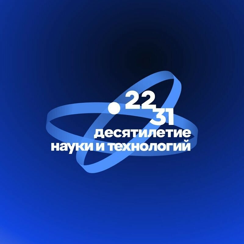 В Челябинской области утвержден план мероприятий  Десятилетия науки и технологий на 2022-2025 годы