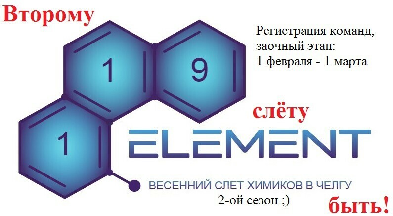 В ЧелГУ идёт регистрация школьников на Весенний слёт химиков «119 элемент»