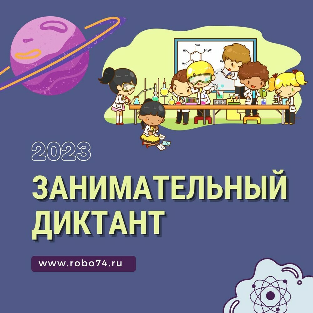 Школьников Южного Урала приглашают пройти «Занимательный диктант»