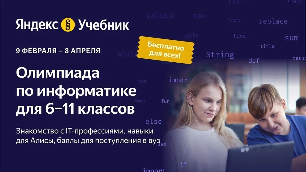 В олимпиаде «Яндекс Учебника» по информатике могут принять участие ученики 6–11-х классов