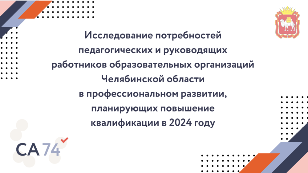 Исследование потребностей в профессиональном развитии педагогических и руководящих работников образовательных организаций пройдет в Челябинской области с 13 по 28 февраля