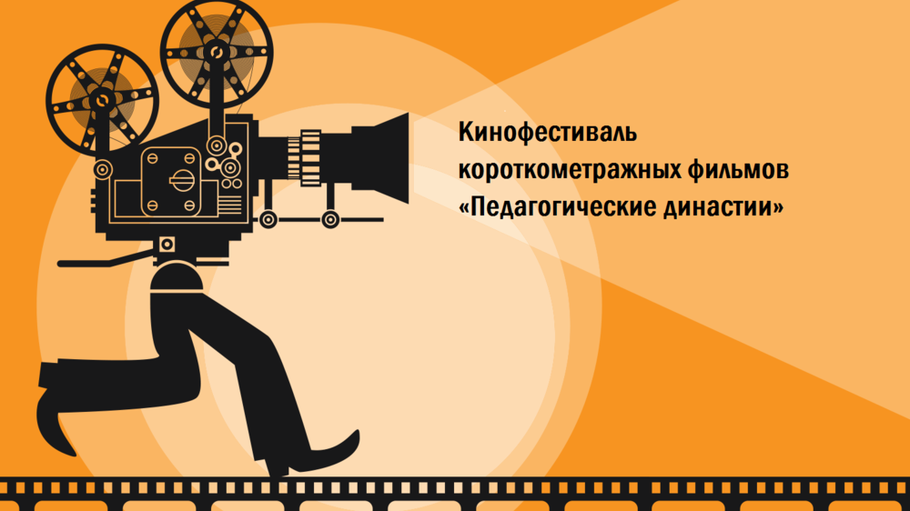 «Педагогические династии»: школьников и студентов приглашают принять участие в кинофестивале короткометражных фильмов