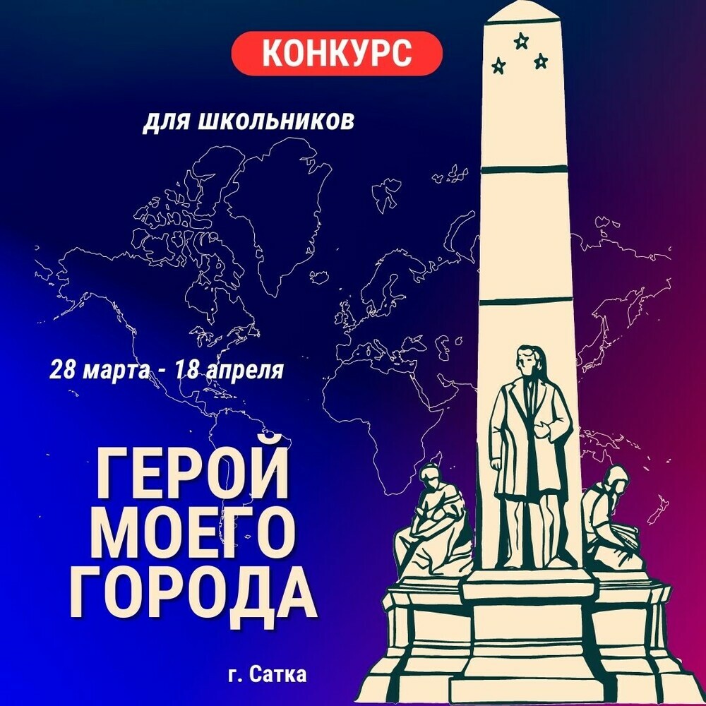 Школьников Челябинской области приглашают принять участие в конкурсе «Герой моего города»