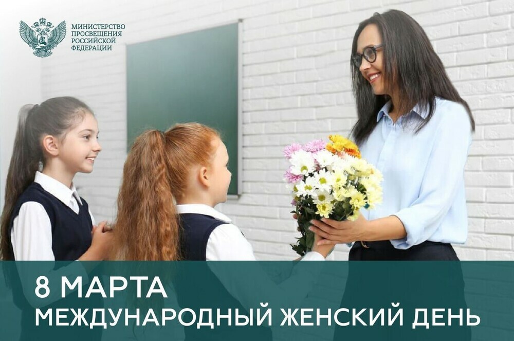 Поздравление Министра просвещения Российской Федерации Сергея Кравцова с Международным женским днем