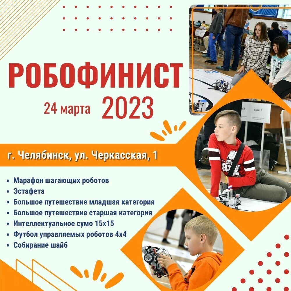 В Челябинске состоится региональный этап Международного фестиваля робототехники «РобоФинист»