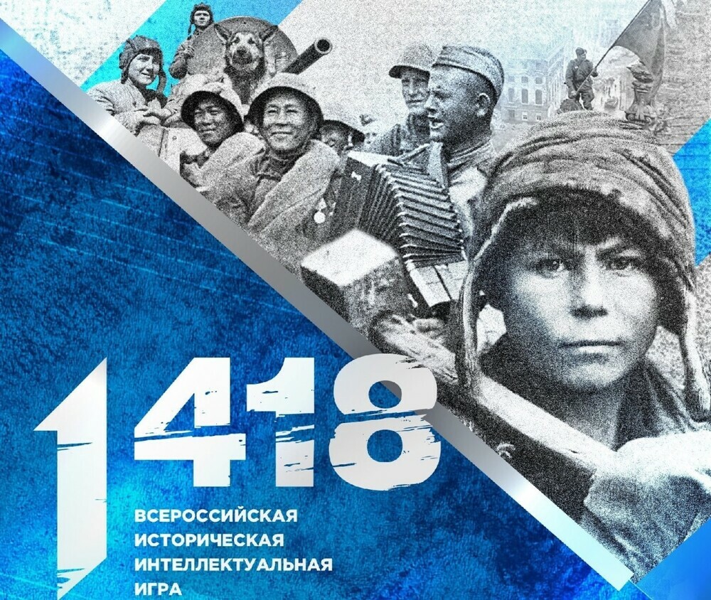 Для школьников и студентов пройдет Всероссийская онлайн-игра «1418», посвященная Великой Отечественной войне