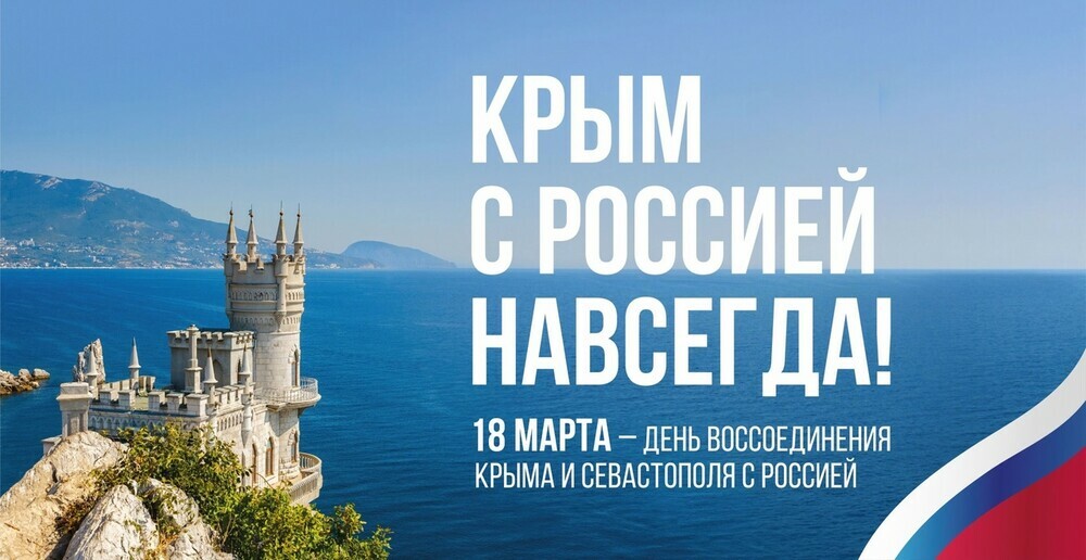 Для школьников пройдут тематические мероприятия в честь Дня воссоединения Крыма с Россией