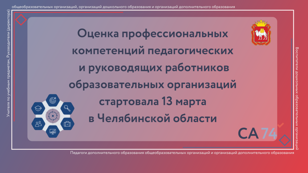 В Челябинской области стартовала процедура оценки профессиональных компетенций педагогических  и руководящих работников образовательных организаций