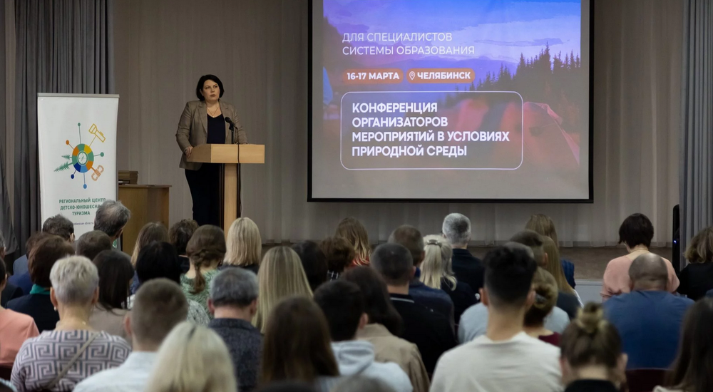 В Челябинской области состоялась конференция организаторов мероприятий в условиях природной среды