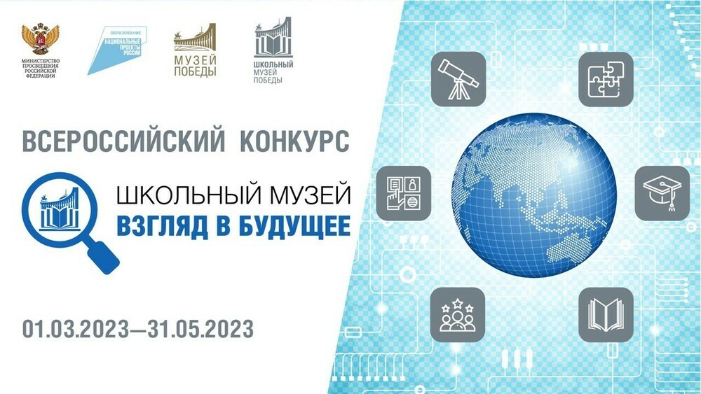 Открыт прием заявок на участие во Всероссийском конкурсе «Школьный музей – взгляд в будущее»