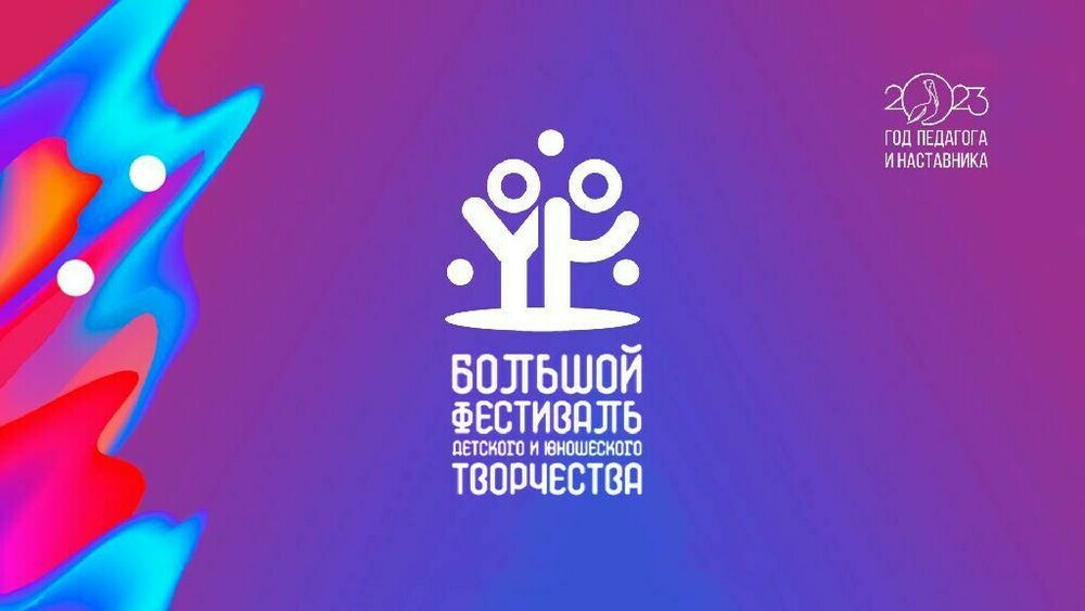 Всероссийский фестиваль детского и юношеского творчества ждёт участников