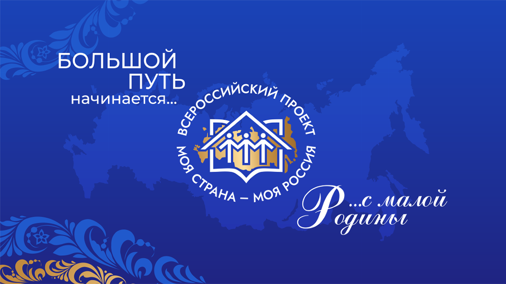 Южноуральцы могут принять участие во всероссийском конкурсе «Моя страна – моя Россия»