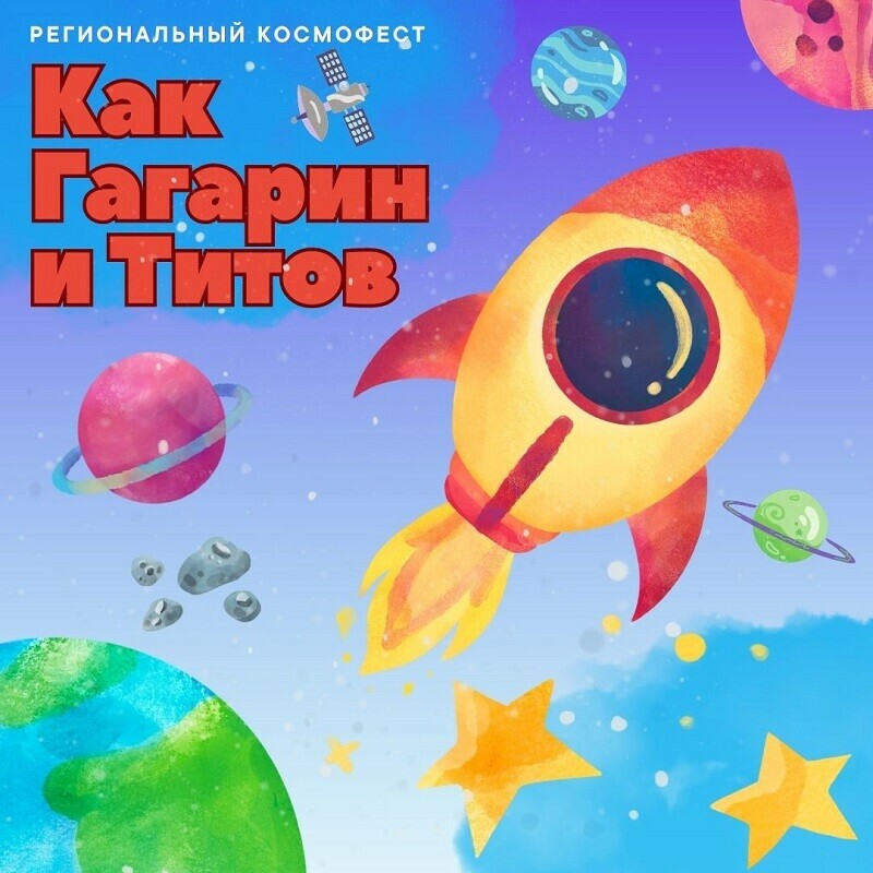 Челябинский «Кванториум» приглашает школьников проверить свои знания о космосе