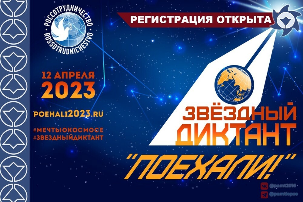 Звездный диктант «ПОЕХАЛИ-2023»