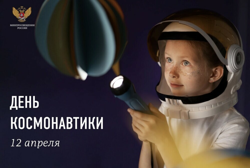 Поздравление Министра просвещения Российской Федерации Сергея Кравцова с Днем космонавтики