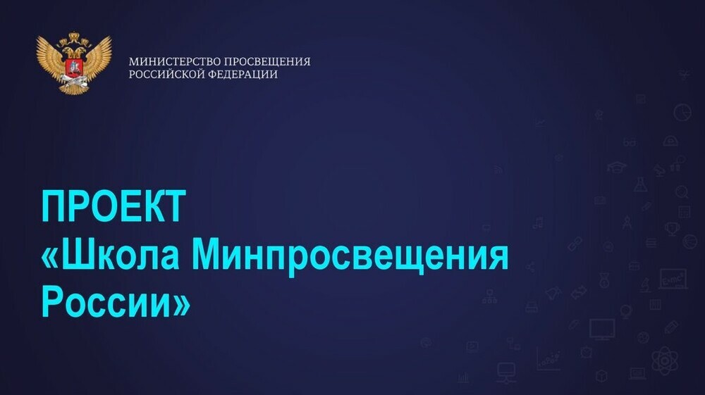 ЧИРО представит программу развития в контексте результатов самодиагностики проекта «Школа Минпросвещения России» на тренд-сессии