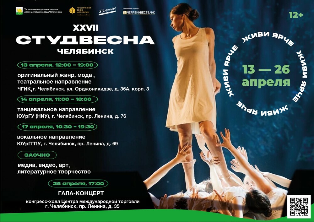 В Челябинске пройдет XXVII Открытый городской фестиваль студенческого творчества «Студенческая весна города Челябинска – 2023»