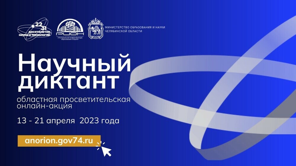 На Южном Урале впервые пройдет областная  просветительская онлайн-акция  «Научный диктант»
