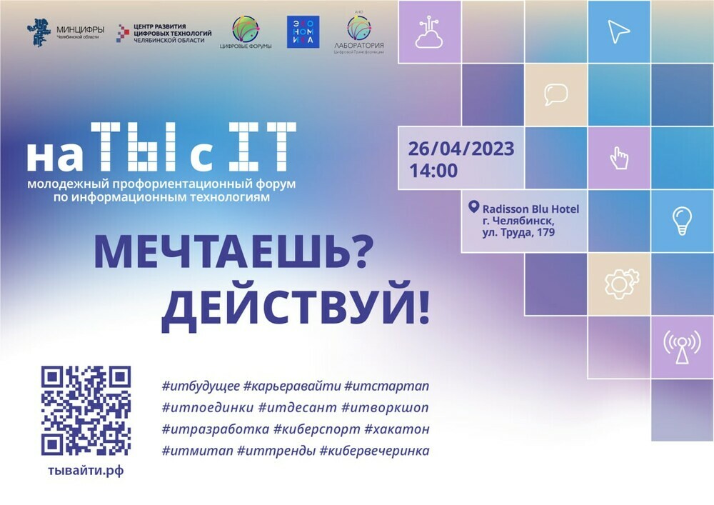 Первый молодежный профориентационный форум «на ТЫ с IT» состоится в Челябинске