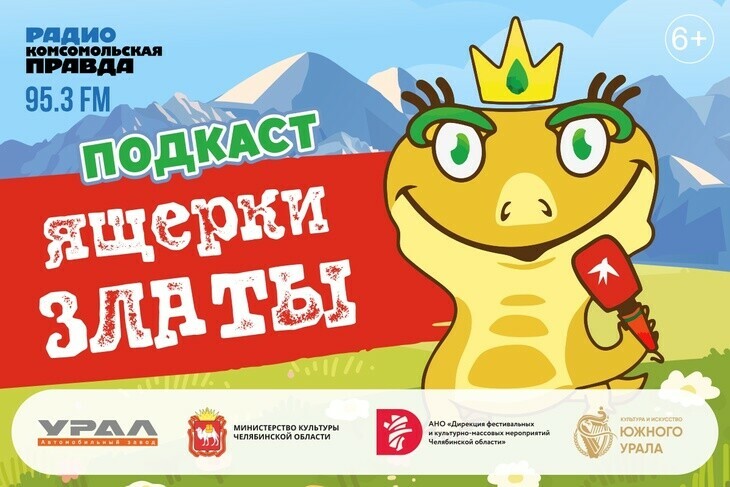 В Челябинской области созданы детские аудиоподкасты о культуре