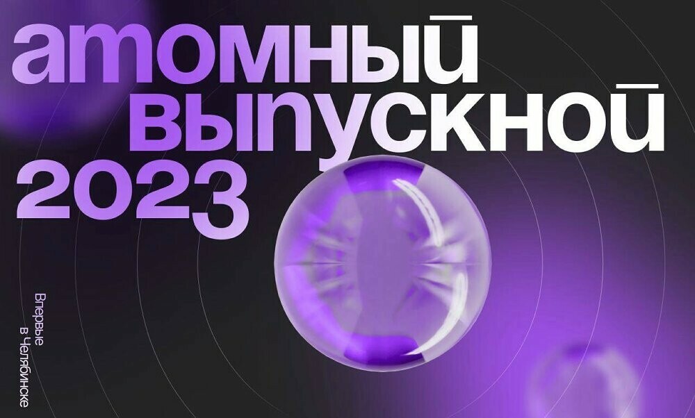 В Челябинске пройдет «Атомный выпускной – 2023» для южноуральских выпускников