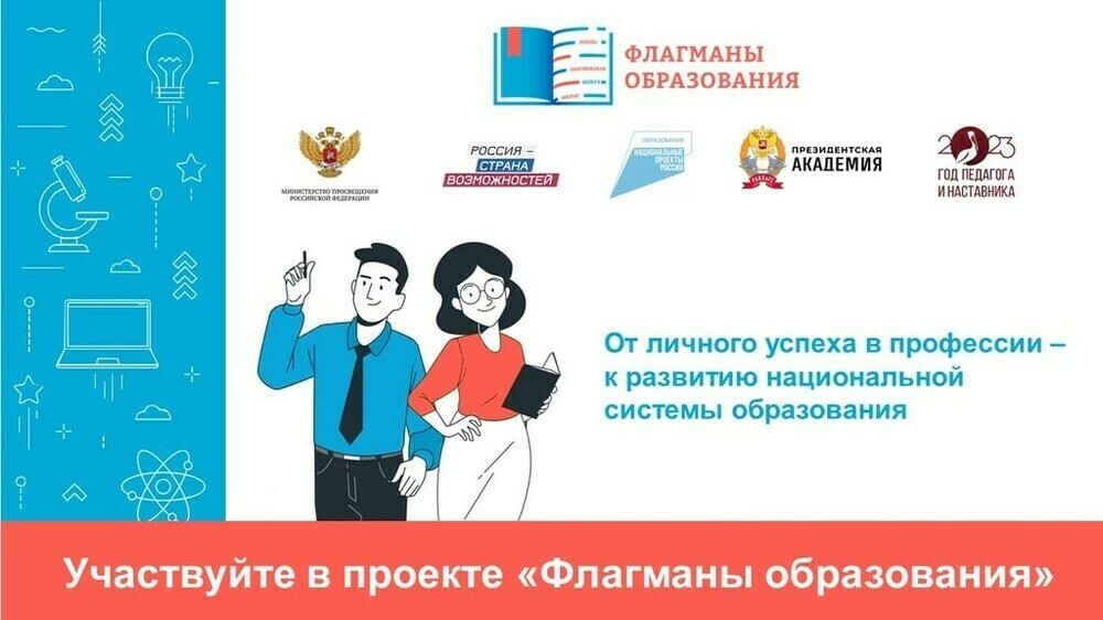 В Челябинской области продолжается прием заявок на конкурс «Флагманы образования»