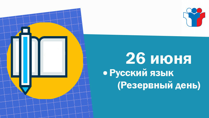 Девятиклассники напишут экзамен по русскому языку в резервный день