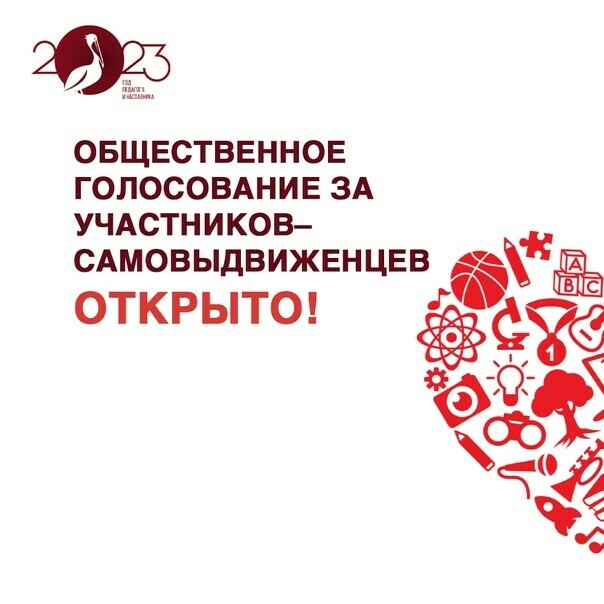 Открыто онлайн-голосование за самовыдвиженцев на всероссийский конкурс «Сердце отдаю детям»
