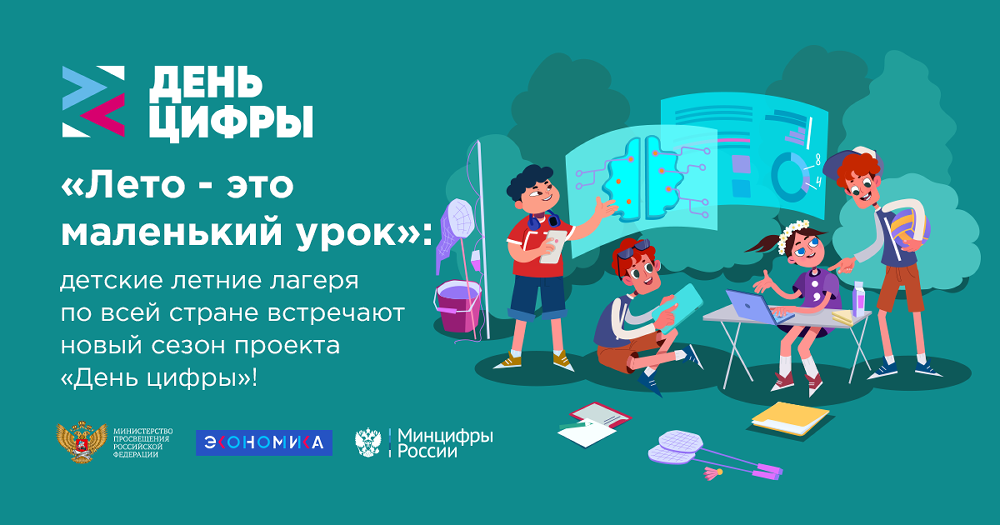 Детские летние лагеря Челябинской области встретят новый сезон проекта «День цифры