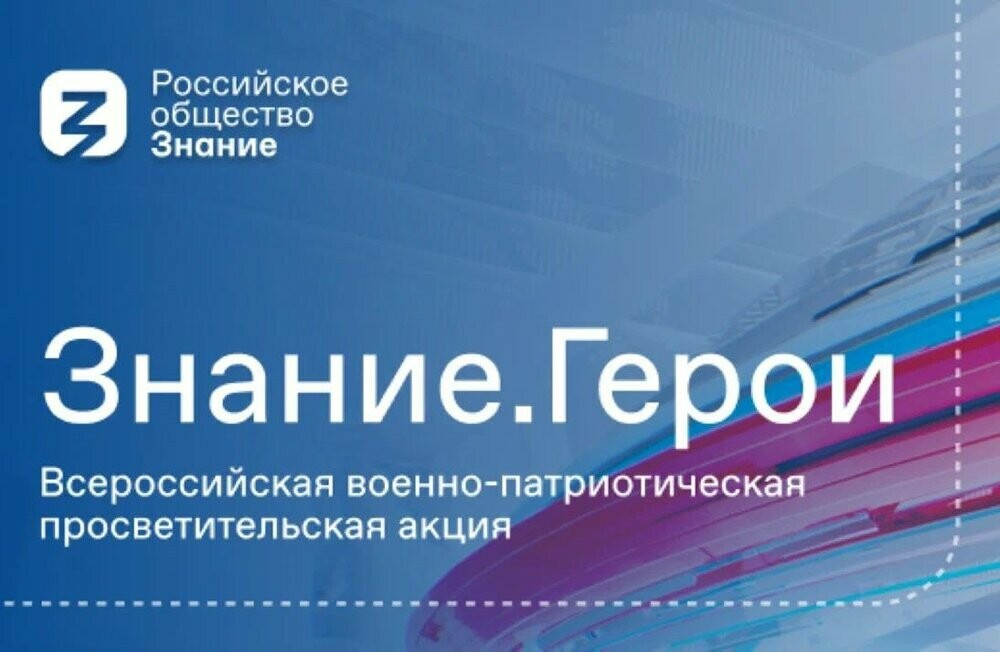 В Челябинской области продолжаются мероприятия акции «Знание.Герои»