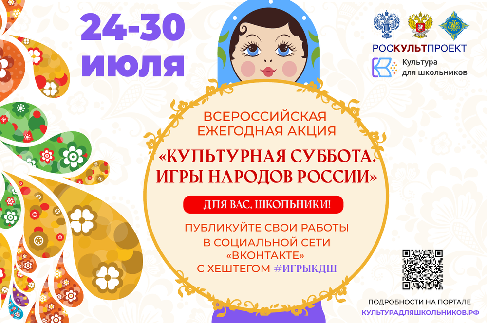 24 июля для школьников стартует ежегодная акция «Культурная суббота. Игры народов России детям»