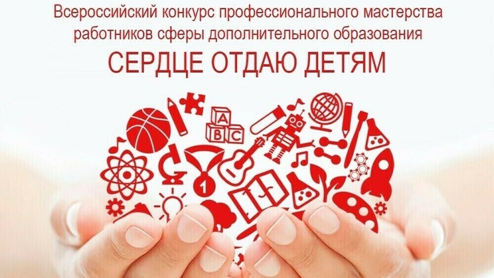 В финал конкурса «Сердце отдаю детям» прошли 6 педагогов  дополнительного образования Челябинской области