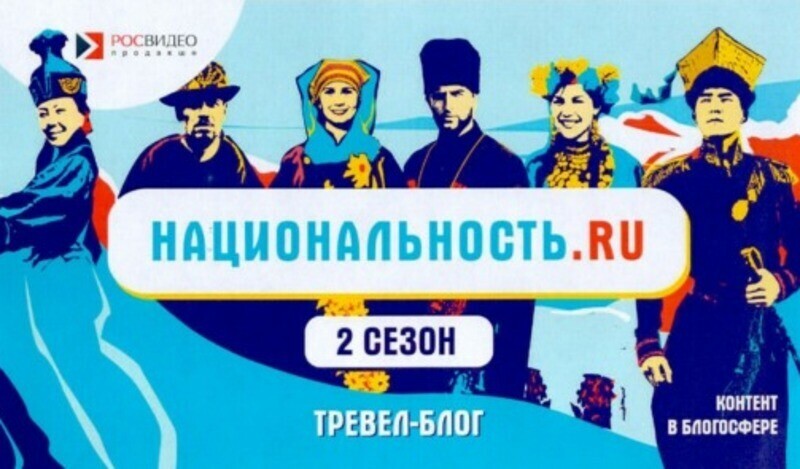 Проект «Национальность.ru» запустил второй сезон