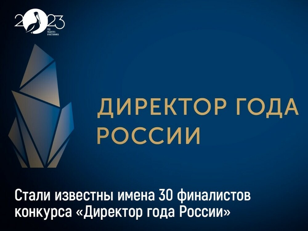 Среди 30 финалистов конкурса «Директор года России» —  директор Магнитогорского городского многопрофильного лицея