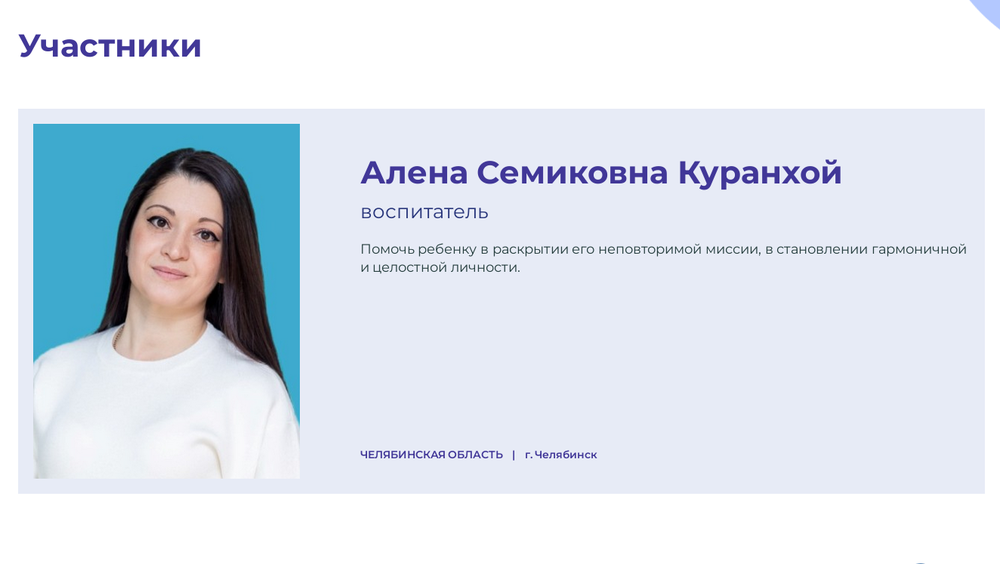 В заключительном этапе конкурса «Воспитатель года России – 2023» примет участие Алена Куранхой из Челябинска