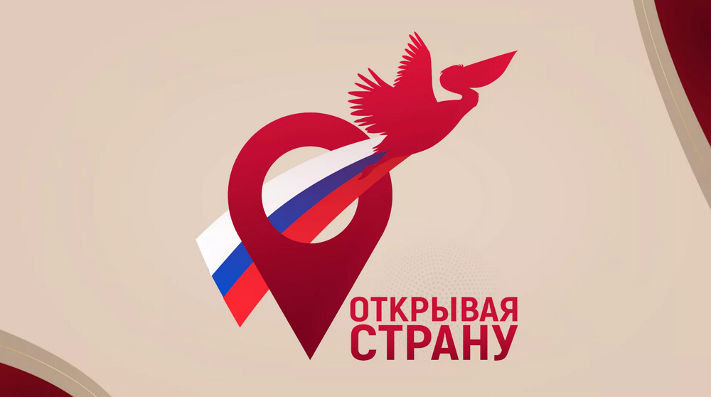 В России стартовал конкурс для творческих педагогов и студентов «Открывая страну»