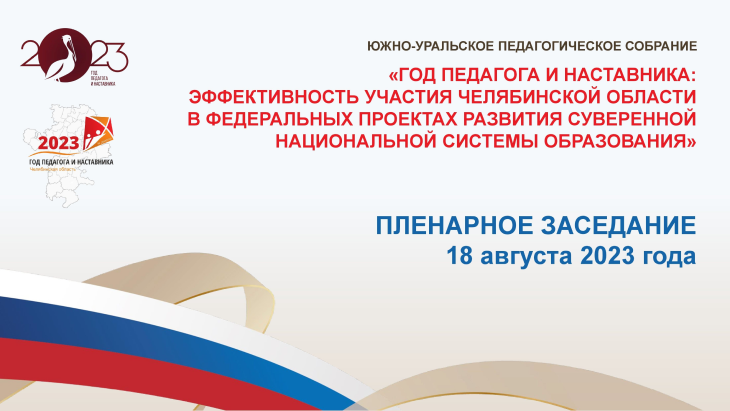 18 августа в 14-00 стартует пленарное заседание Южно-Уральского педагогического собрания