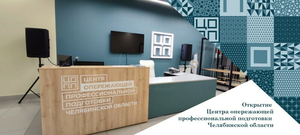 1 сентября 2023 года состоится открытие Центра опережающей профессиональной подготовки Челябинской области