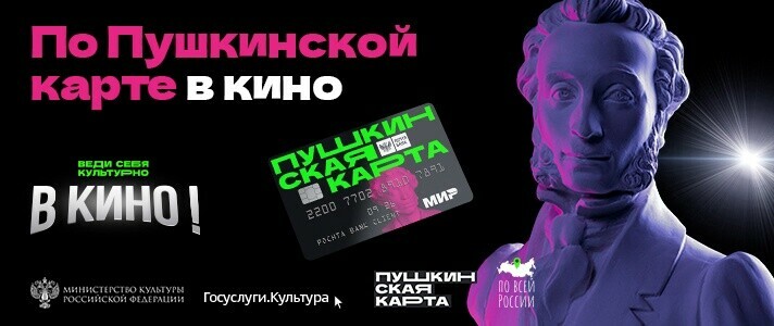 Владельцы «Пушкинской карты» теперь могут покупать билеты в кинотеатры