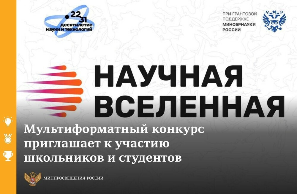 6 тысяч школьников и студентов из Челябинской области принимают участие в конкурсе «Научная Вселенная»