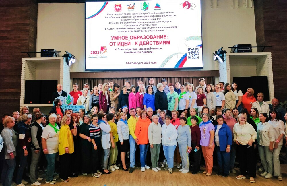 XI слет педагогических работников и управленческих кадров системы образования Челябинской области