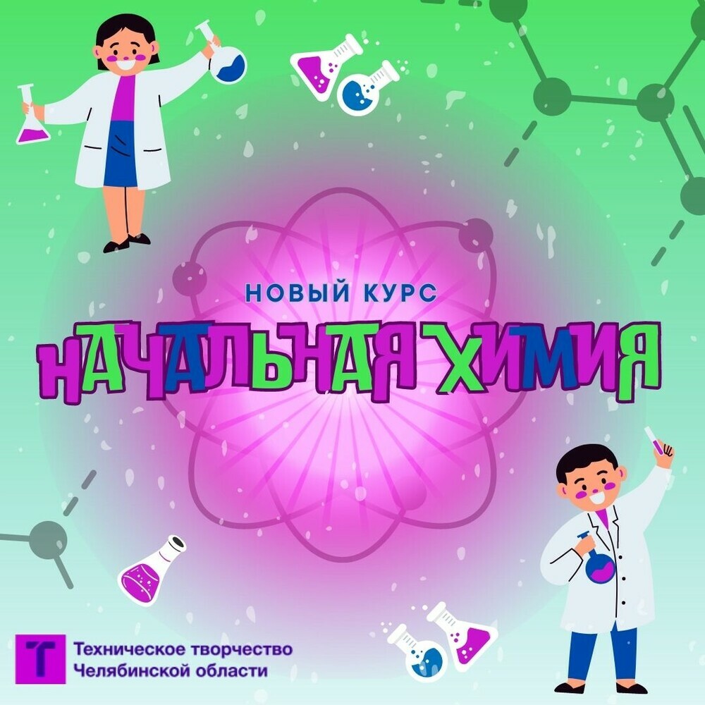 Региональный центр технического творчества Челябинской области приглашает на бесплатное обучение по курсу «Начальная химия»