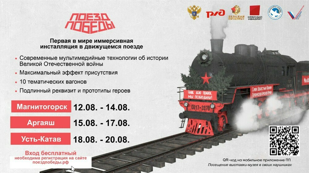 Передвижная выставка о Великой Отечественной войне – «Поезд Победы» прибыла в Челябинскую область