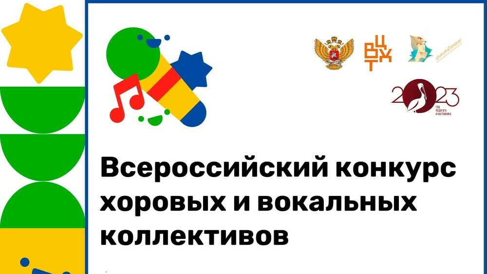 Открыты муниципальные этапы Всероссийского конкурса хоровых и вокальных коллективов