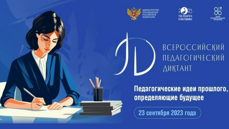 23 сентября Челябинская область присоединится к Всероссийской акции «Педагогический диктант»