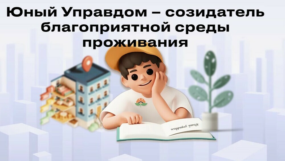 Всероссийский конкурс детей и молодёжи «Юный Управдом — созидатель благоприятной среды проживания»